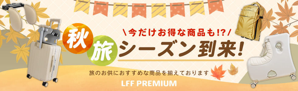 LFF PREMIUM dショッピング店|秋旅フェア開催中