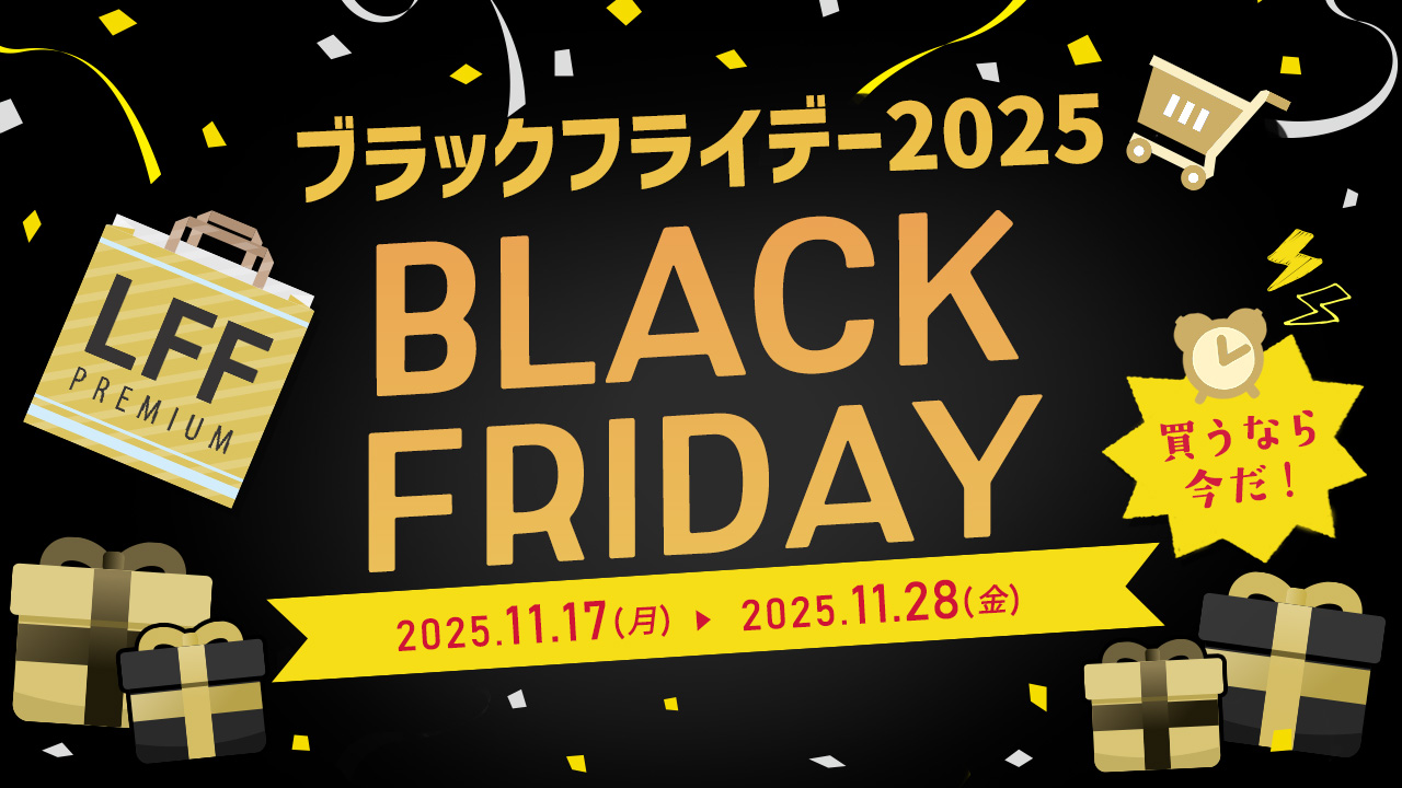 LFF PREMIUM dショッピング店|ブラックフライデー2025開催中!