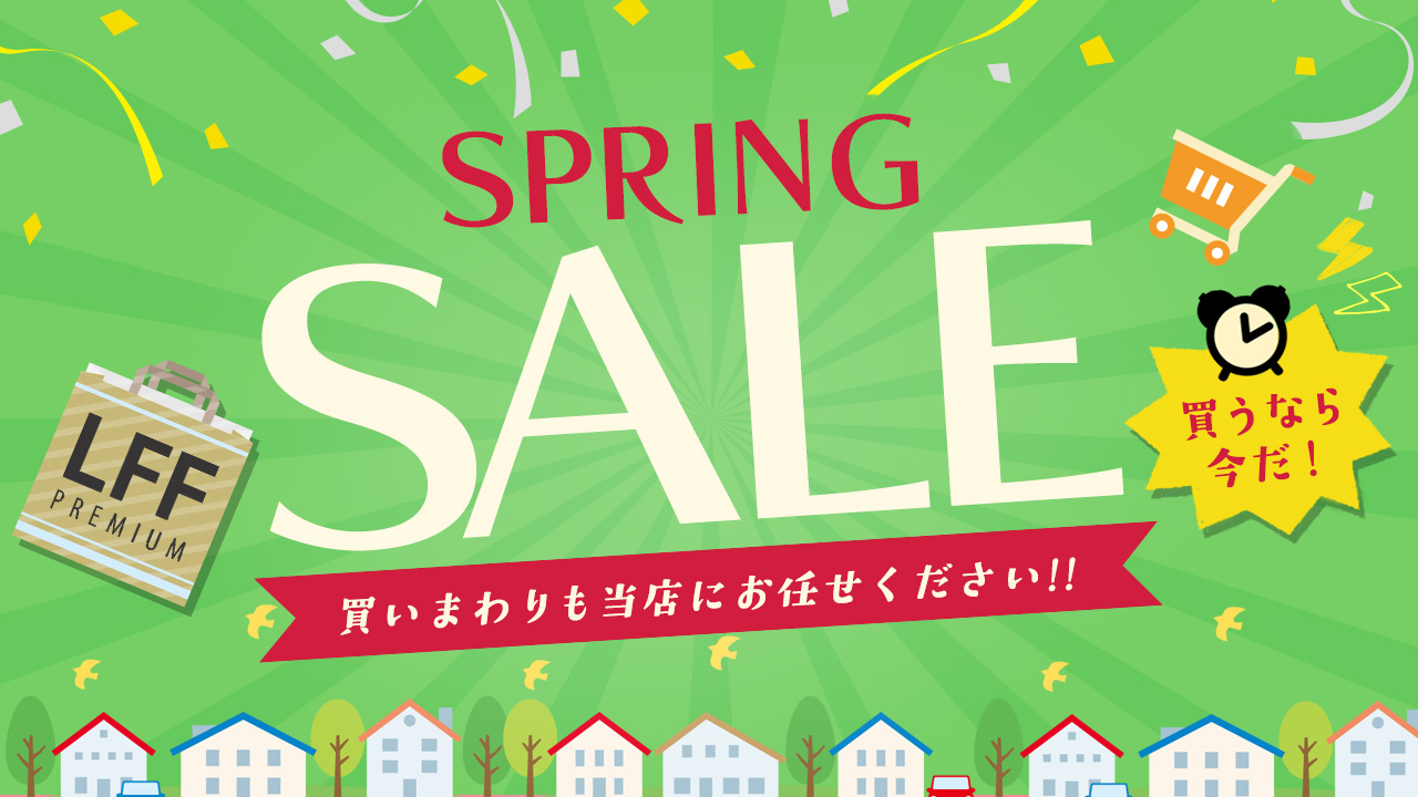 LFF PREMIUM dショッピング店|スプリングフェア開催中!