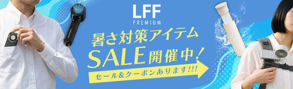 LFF PREMIUM dショッピング店|オープン3周年セール開催中!